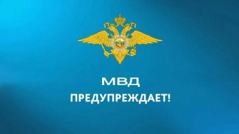 МВД предупреждает!.